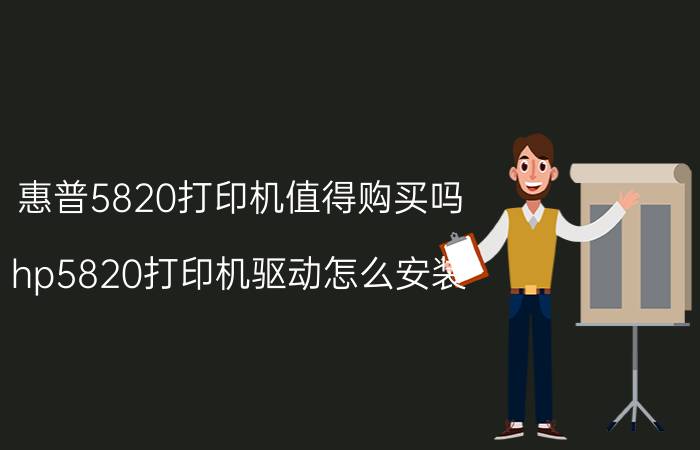 惠普5820打印机值得购买吗 hp5820打印机驱动怎么安装？